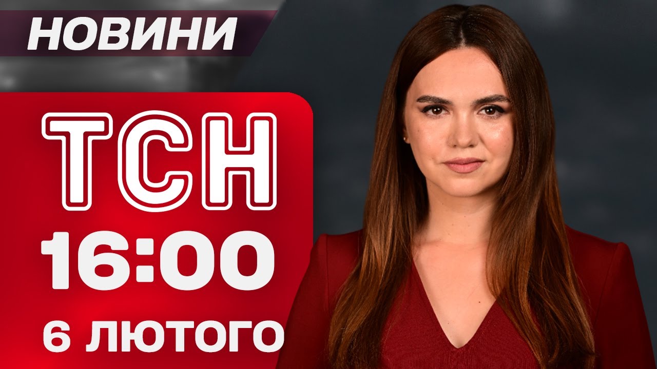 ТСН 16:00 НОВИНИ 6 лютого. На Харківщині ворог захопив НАСЕЛЕНИЙ пункт. Удар по АВТОБУСУ у Херсоні