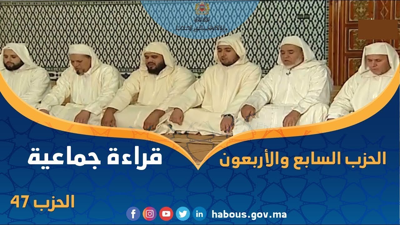 قراءة جماعية للحزب 47 من مسجد السلام بقلعة السراغنة