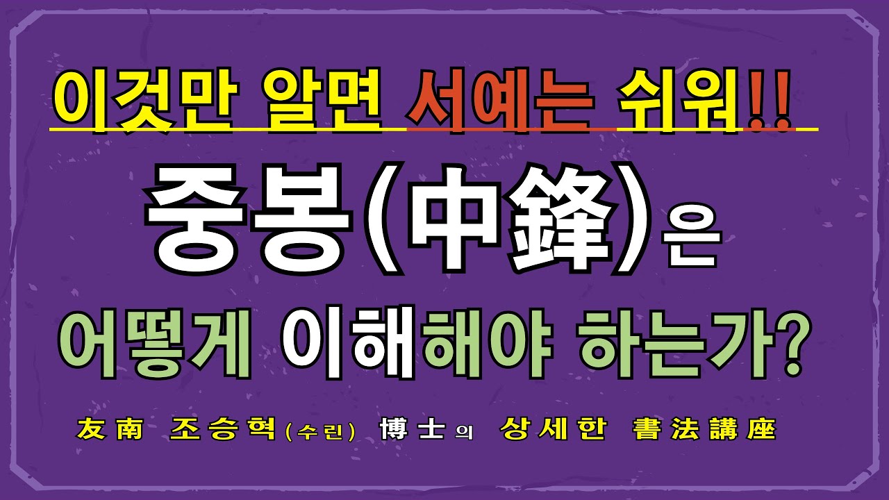 중봉中鋒을 어떻게 이해해야 하는가?