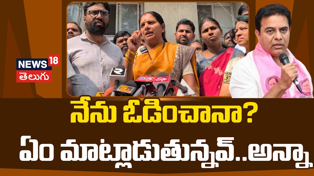 Kalvakuntla Kavitha Sensational Comments on KTR | నేను ఓడించానా? ఏం మాట్లాడుతున్నవ్..అన్నా | N18V