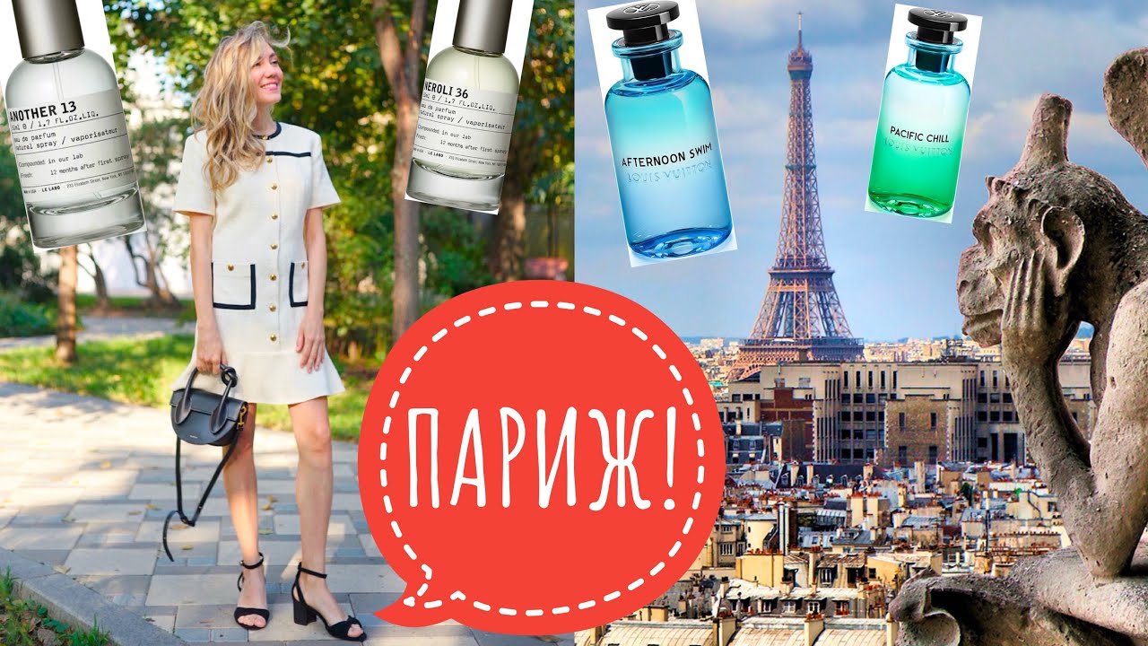 ПАРФЮМЕРНЫЙ ВЛОГ ИЗ ПАРИЖА!  🇨🇵 ПОКУПАЮ АРОМАТЫ В LE LABO И LOUIS VUITTON! 🛍️