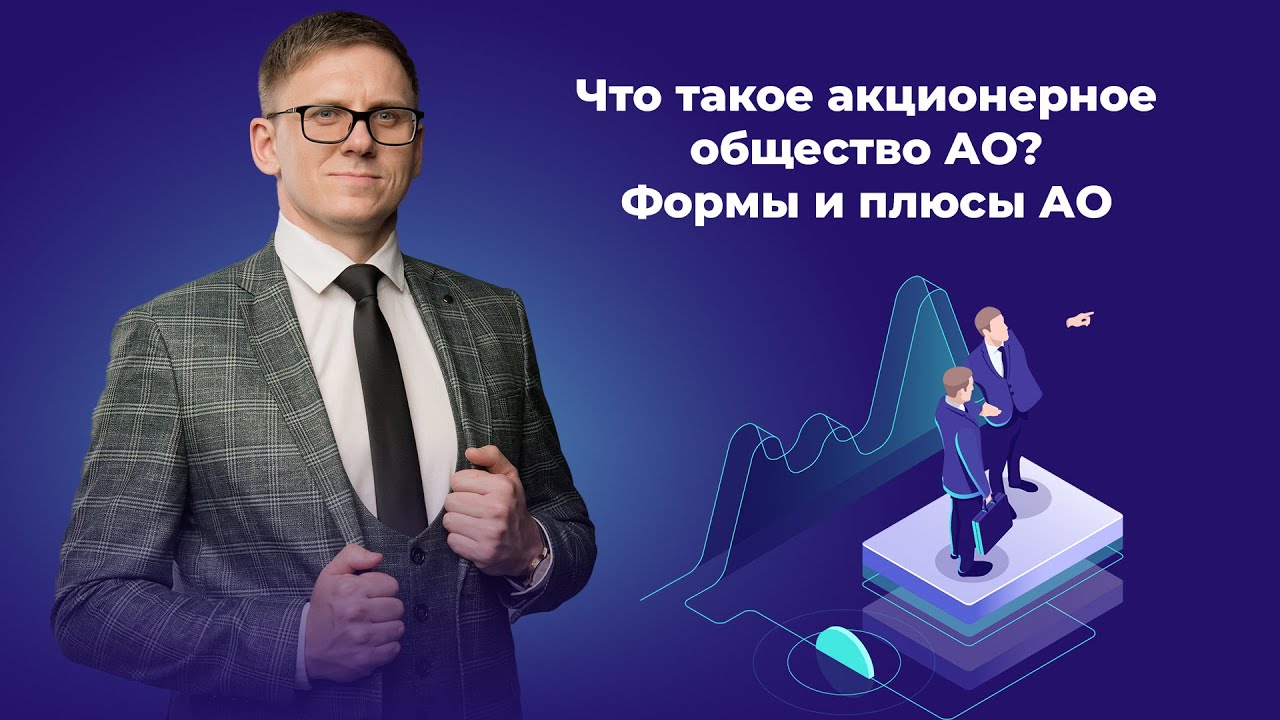 Что такое акционерное общество АО? Суть, формы и плюсы АО в 2023 году. Привлечение инвестиций.