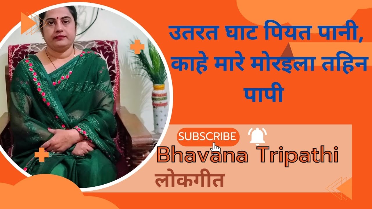Utrat ghaat piyat paani #lokgeet #folksong  #bhajan #bundeli #bagheli #song #hindi #geet