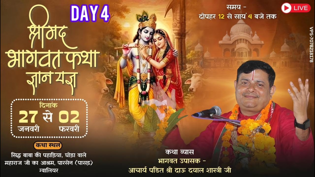 🔴 LIVE Day 4 | श्रीमद् भागवत कथा पं.श्री दाऊ  दयाल शास्त्री जी महाराज |ग्वालियर (म.प्र.) | |