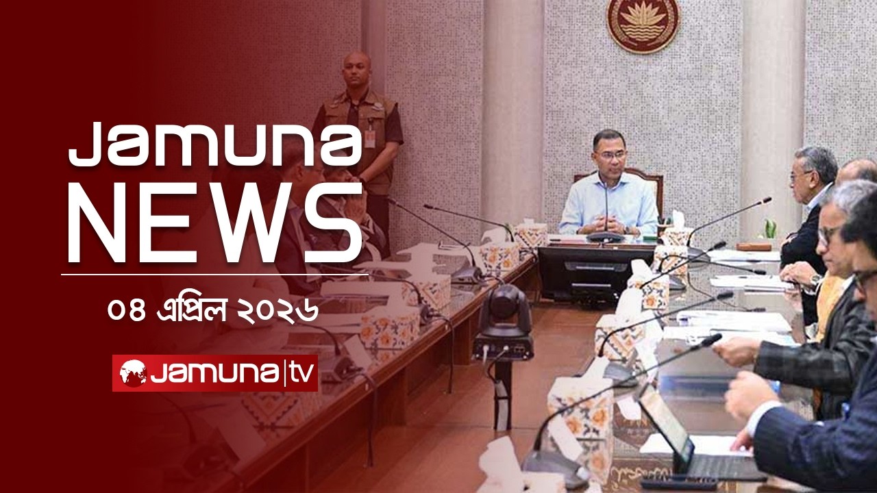 যমুনা নিউজ | Latest News Headline and Bulletin | Jamuna News | 4 PM | 04 April 2026 | Jamuna TV