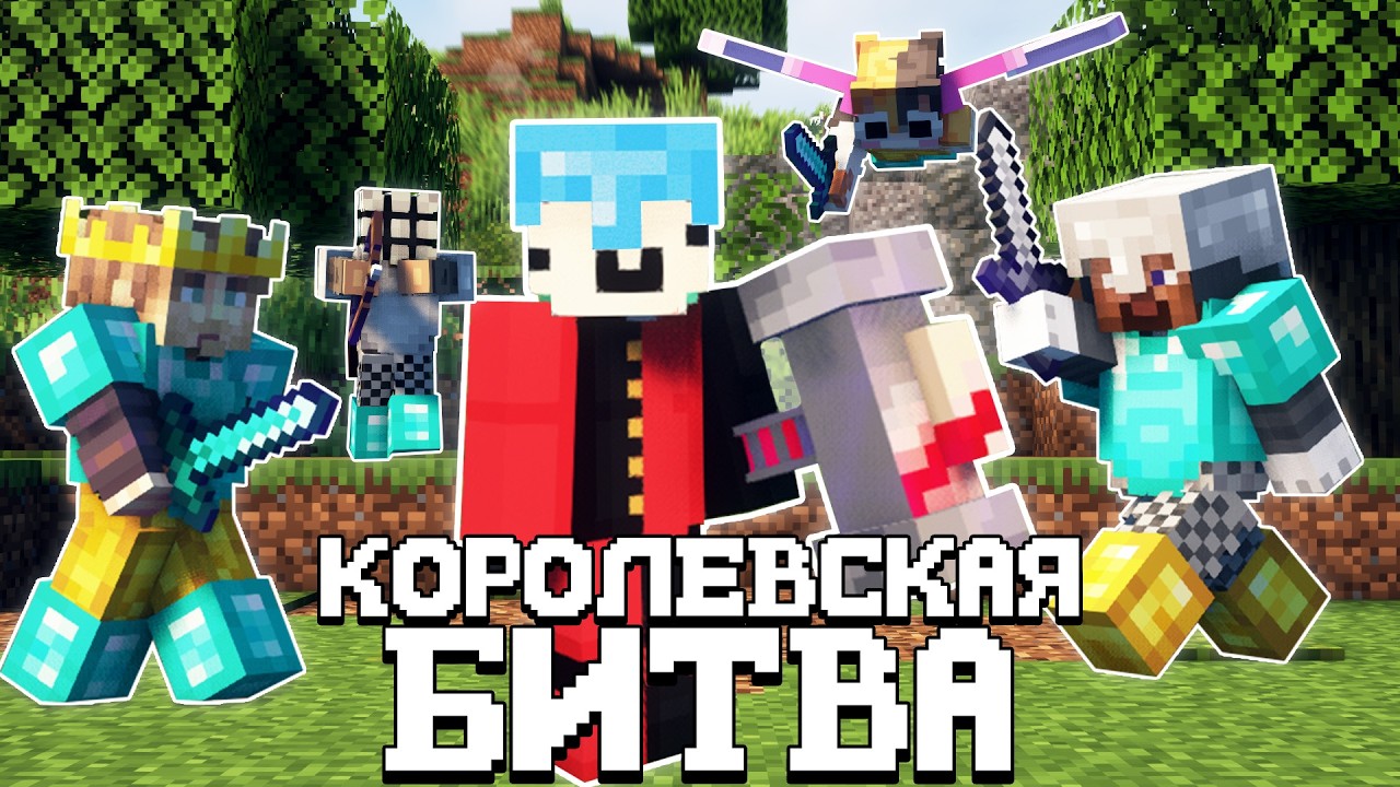 КОРОЛЕВСКАЯ БИТВА НА 200 ЧЕЛОВЕК - БОРЬБА ЗА 30 ТЫСЯЧ РУБЛЕЙ | Майнкрафт турнир Фантайм