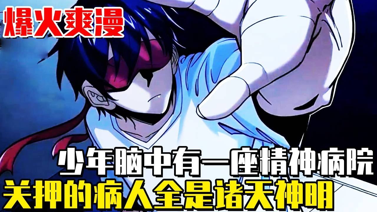 《我在精神病院學斬神》少年只是看了一眼月亮就眼盲十年！誰知他腦海中竟出現一間精神病院，裡面關的病人全是諸天神明！ #我在精神病院學斬神#異世界#冒險#異能#戰鬥#漫畫解說#無BGM#韓漫