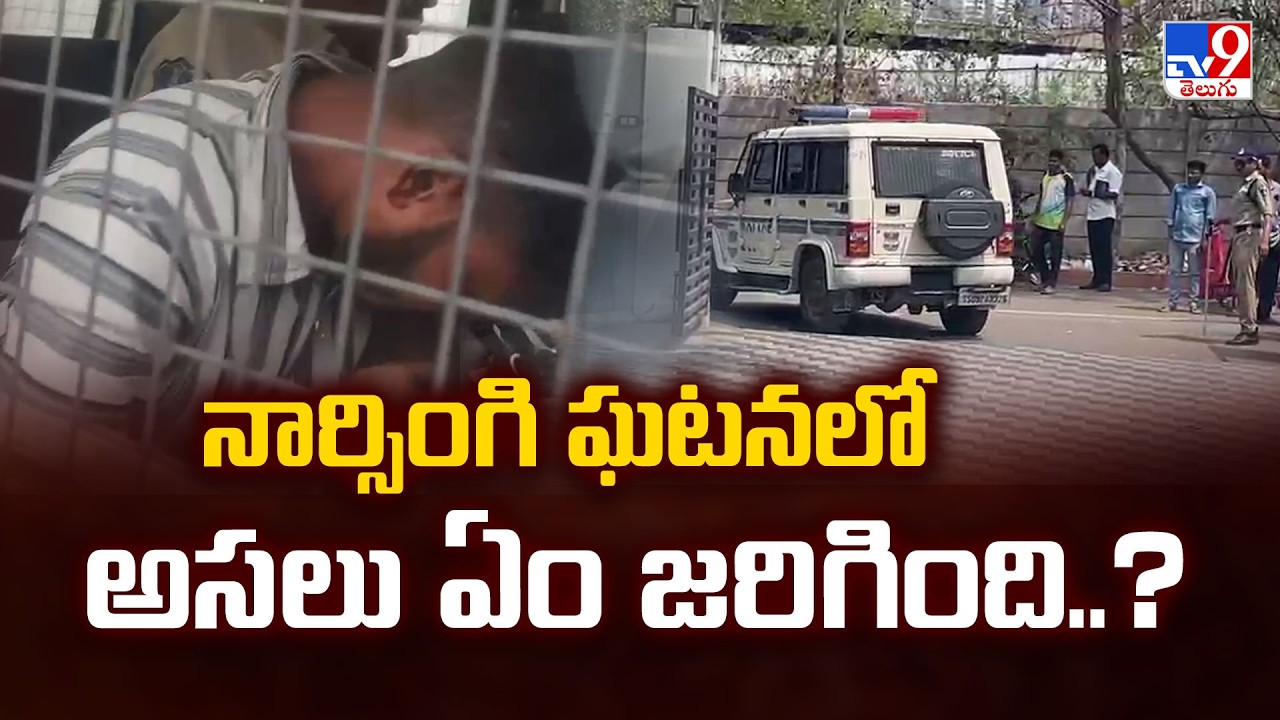 Narsingi Mi*nor Girl Incident : నార్సింగి ఘటనలో అసలు ఏం జరిగింది..? - TV9