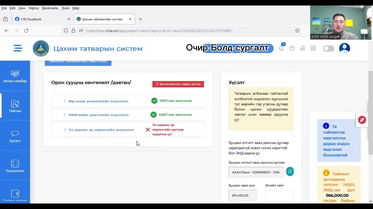 Орон сууцны хөнгөлөлтөд дараагийн татварын жилд хамрагдан ХХОАТ-ын ТТ-06 тайлан хийж илгээх заавар