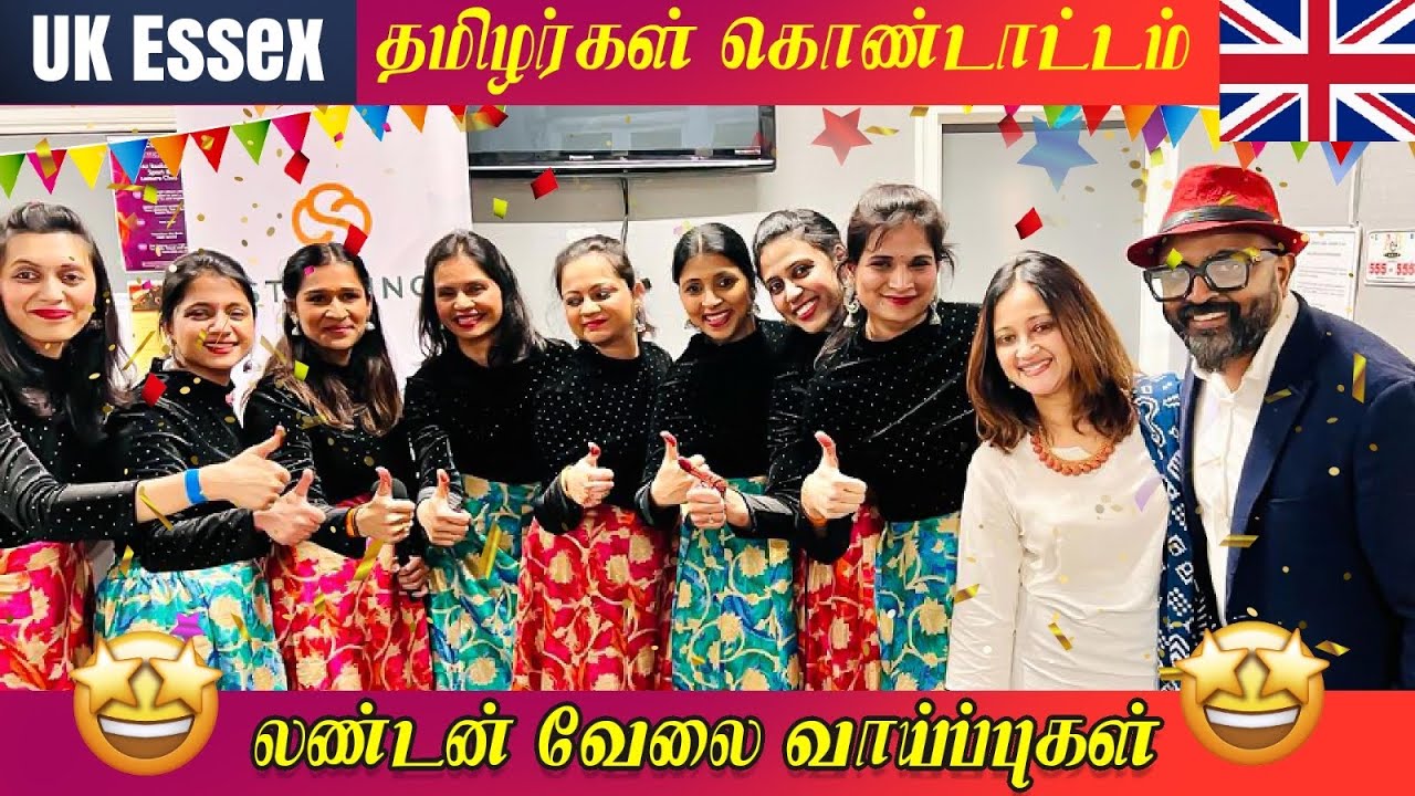 Uk Essex  தமிழர்கள் கொண்டாட்டம் லண்டன் வேலை வாய்ப்புகள் | London Tamil Vlog Basildon