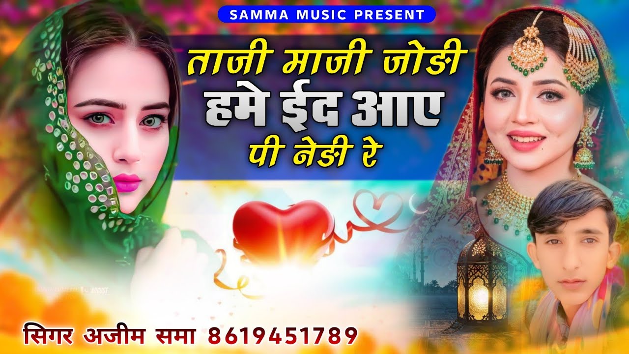 ताजी माजी जोङी हमे ईद आए पी नेङी रे || ईद लव सोन्ग || सिगर अजीम समा