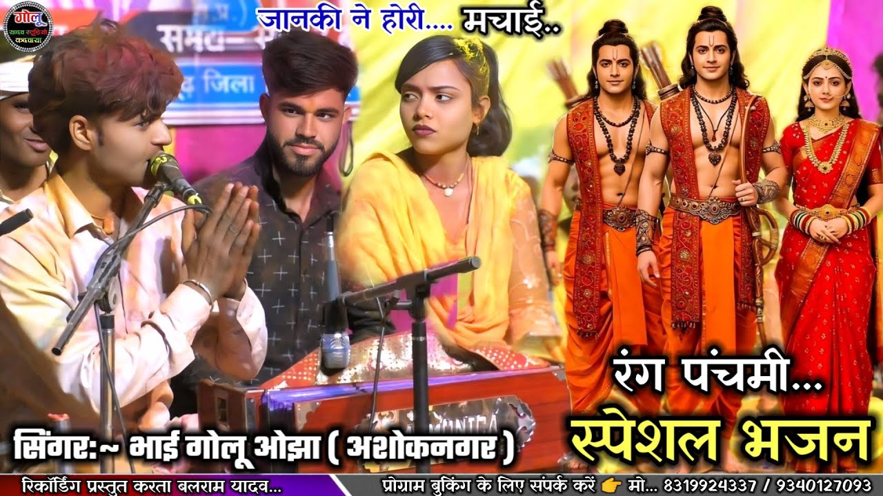 #रंग_पंचमी_स्पेशल होली भजन 🥰 जान की ने होरी मचाई/गोलू ओझा/सोनम सितारा/#Holi_New_Bhajan_2026 Holi