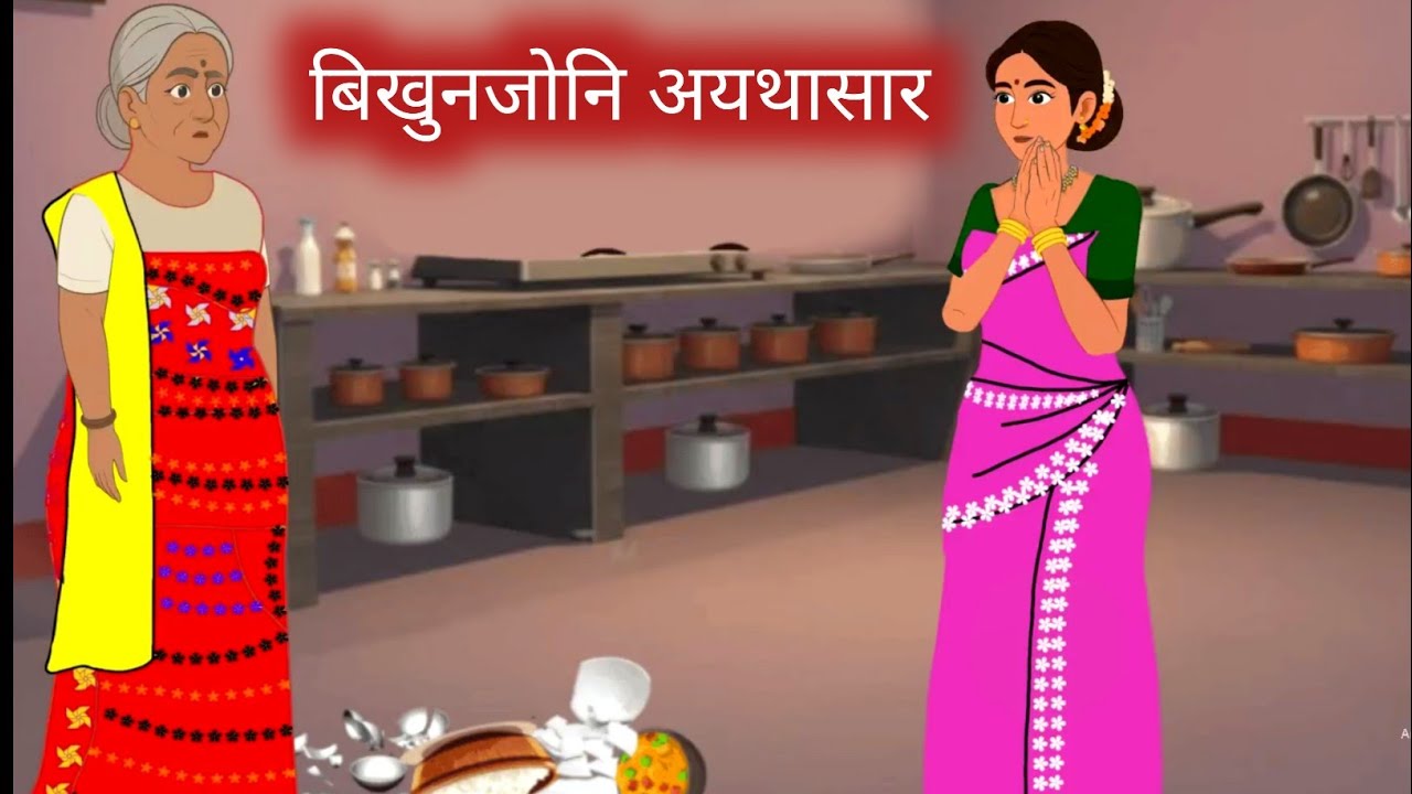 बिखुनजोनि अयथासार  //  Bodo Moral Cartoon Story video // AJ Bodo Cartoon  channel // Bodo Cartoon //