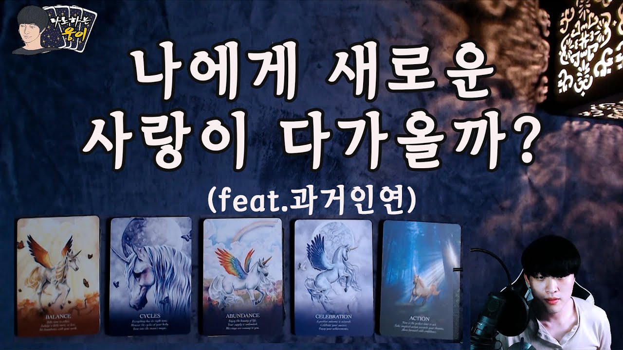 (타로)나에게 새로운 사랑이 다가올까?(feat.과거인연)