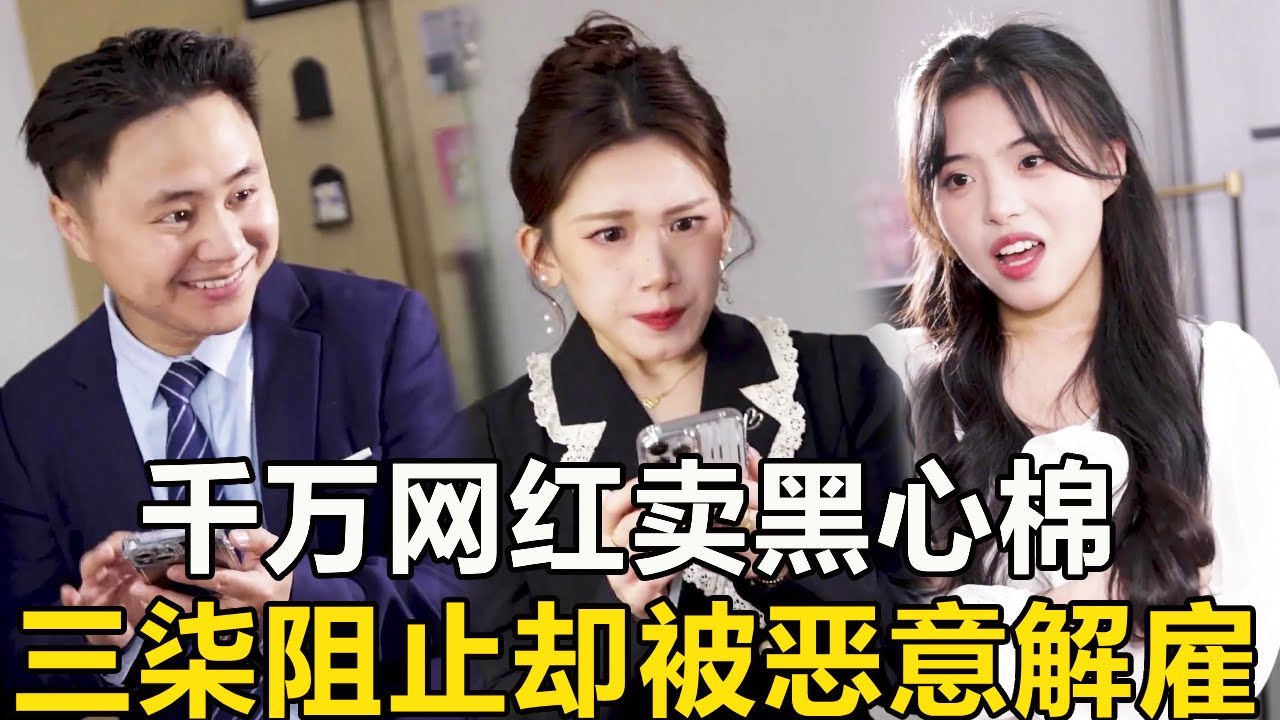 千萬網紅為賺錢賣黑心棉，三柒勇於指正卻被惡意解僱！塌房的究竟是衛生棉…還是人的良心？ ？ 【徐三柒】