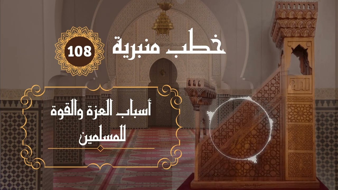 أسباب العزة والقوة للمسلمين خطبة جمعة