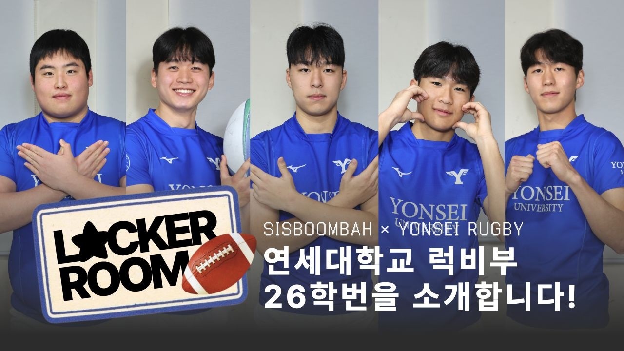 [2026 락커룸] 연세대 럭비부 26학번을 소개합니다!