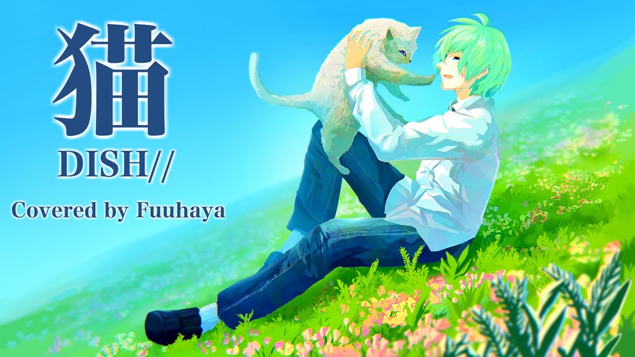 猫 -DISH//歌ってみた【ふうはや】