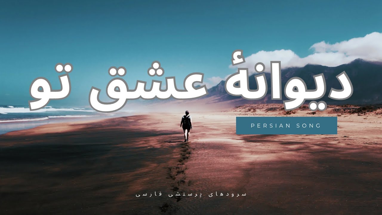 Divaneye eshghe to / دیوانهٔ عشق تو