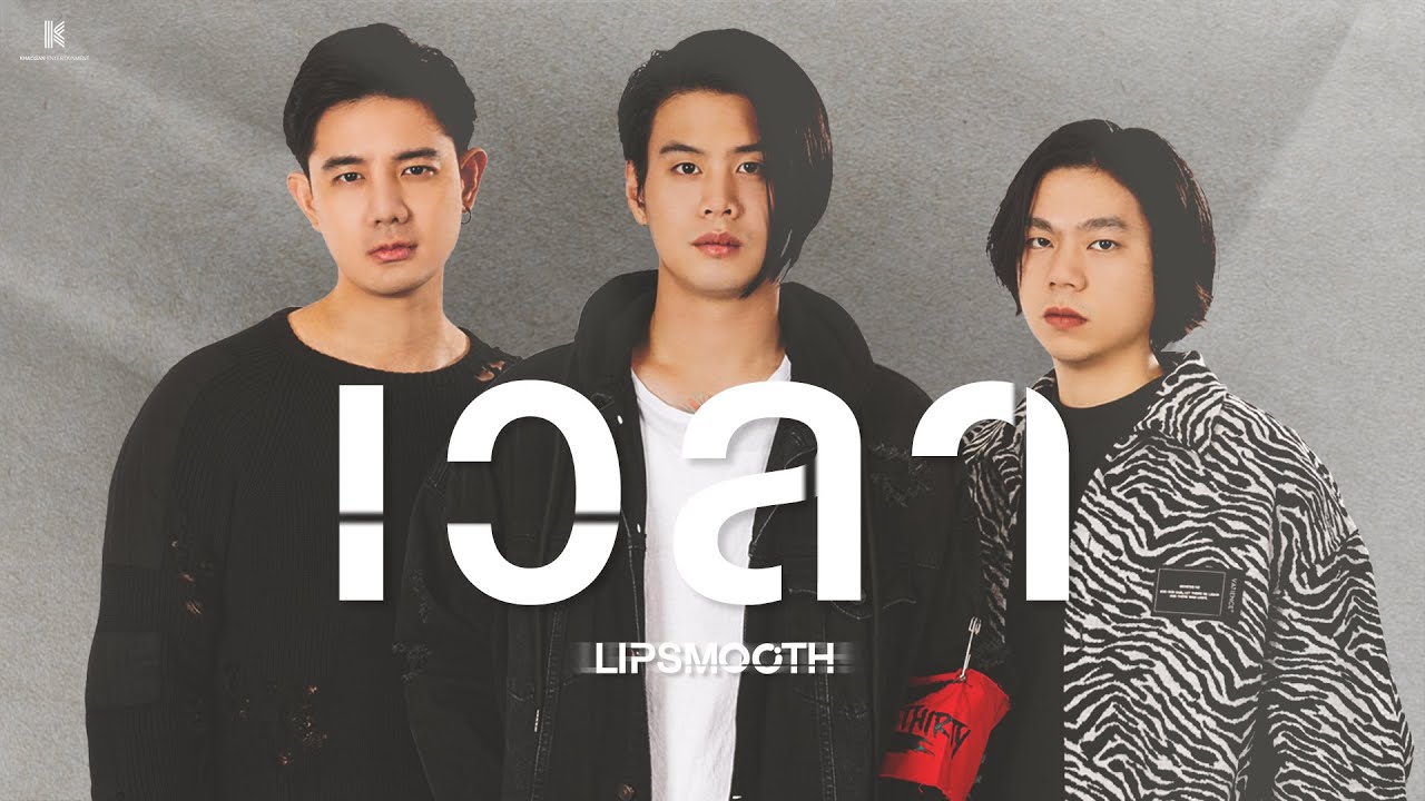 เวลา - LIPSMOOTH | Another Version