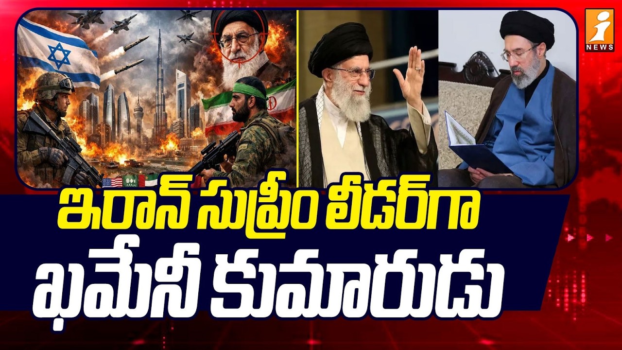 ఇరాన్‌ సుప్రీం లీడర్‌గా ఖమేనీ కుమారుడు | Khamenei’s Son Becomes Iran’s Supreme Leader | iNews