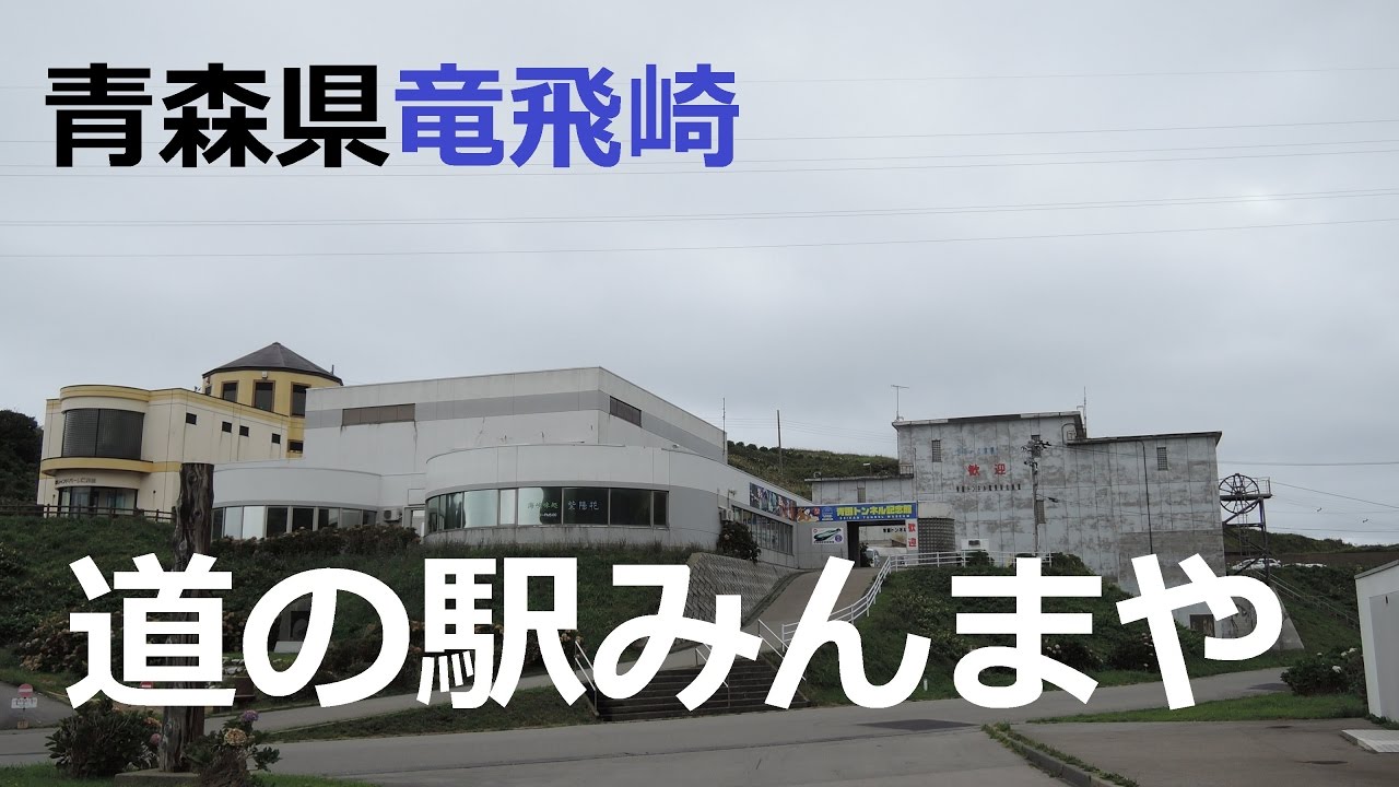 ドライブタイム「道の駅いまべつ～道の駅みんまや」