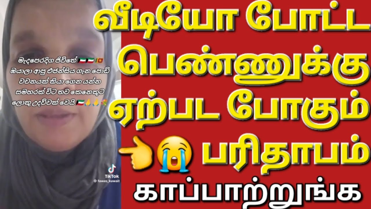 🇰🇼☝️😢பணிப்பெண் கடைசியாக பதிவிட்ட வீடியோ இதோ✈️ #sarfanbavlog #kuwaittamilnews #srilankanewstamiltoday