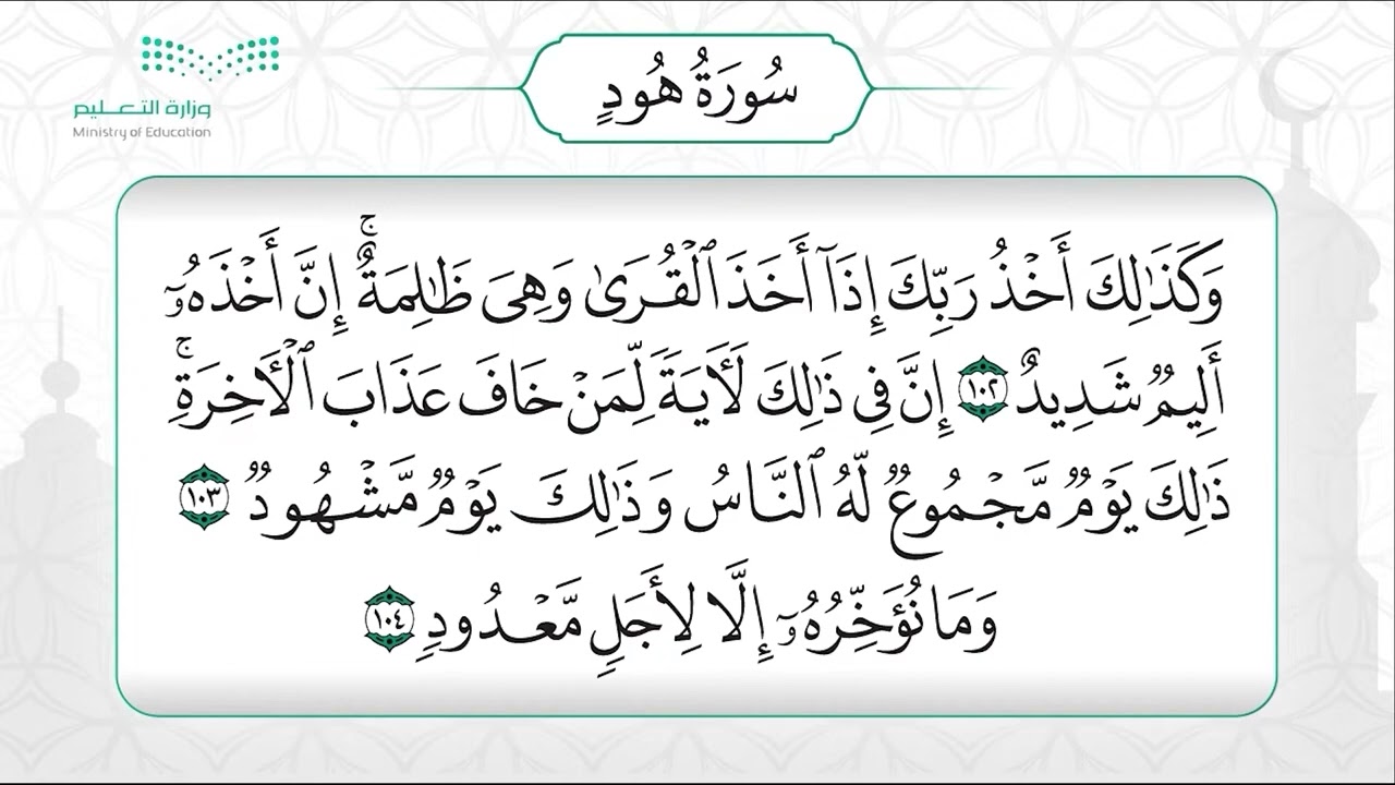 سورة هود من آيه ١٠٢ -١٠٨