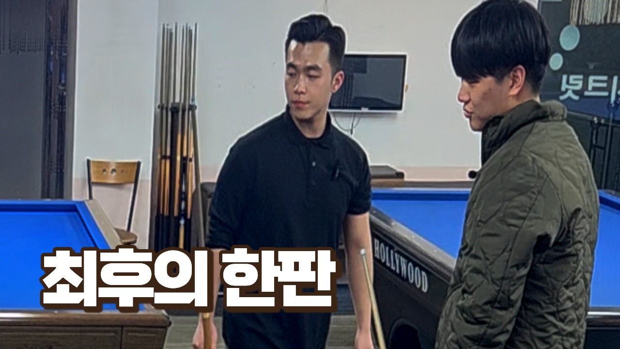 최후의 묻더판… 지는 사람 각오해야 할 거야