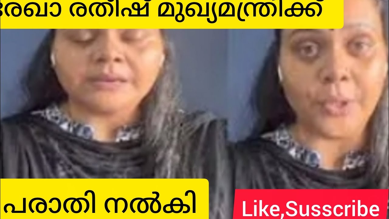 രേഖാ രതീഷ് പരാതി നൽകി #Rekha Ratheesh #Seaial actress #pinarai vijayan #Kerala news #malayalamnews