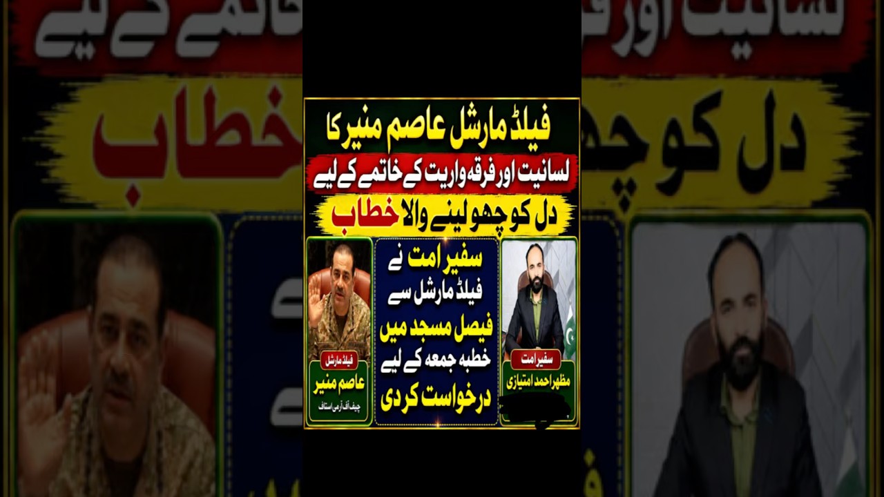 Field Marshal Asim Munir Ka Dil Choo Lene Wala Khitab| Safeer-e-Ummat Ki Khutba-e-Jumma Ki Darkhwast