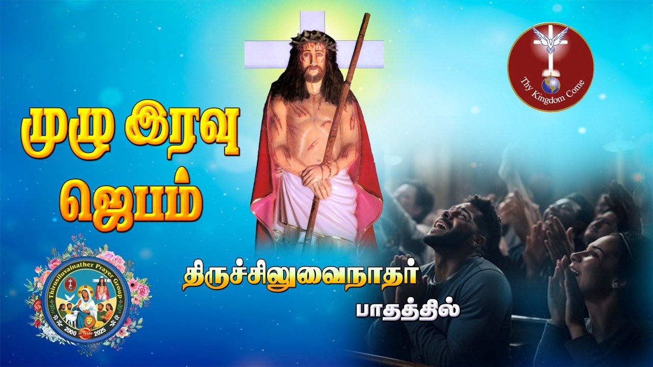திருச்சிலுவைநாதர் பாதத்தில் முழு இரவு ஜெபம்  ஜெபம்  - 13.03.2026 |  NIGHT VIGIL PRAYER - 13.03.2026