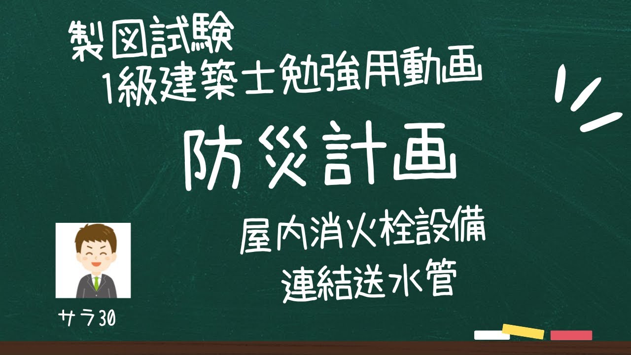 【１級建築士試験】製図試験「防災計画」について解説
