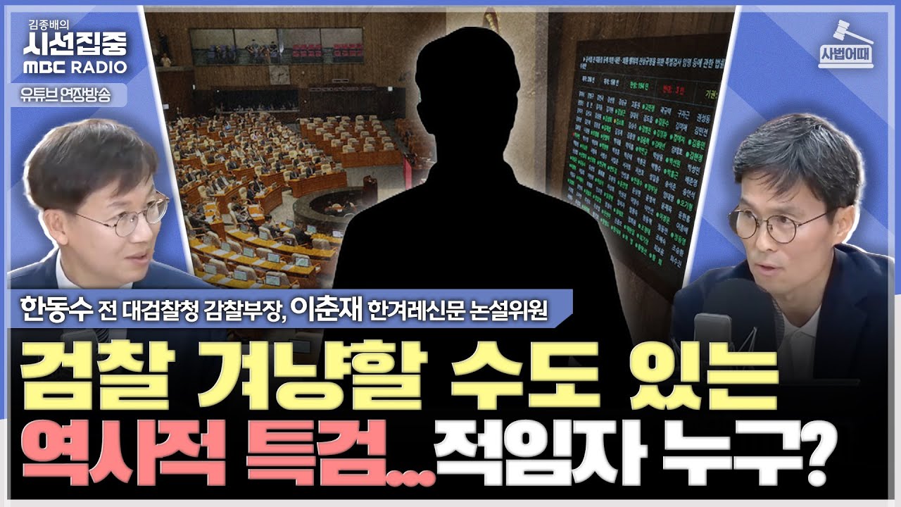 [사법어때] 한동훈식 헌법 84조 해석? 법조인이라면 그러면 안 돼 - with 한동수 전 대검찰청 감찰부장, 이춘재 한겨레신문 논설위원