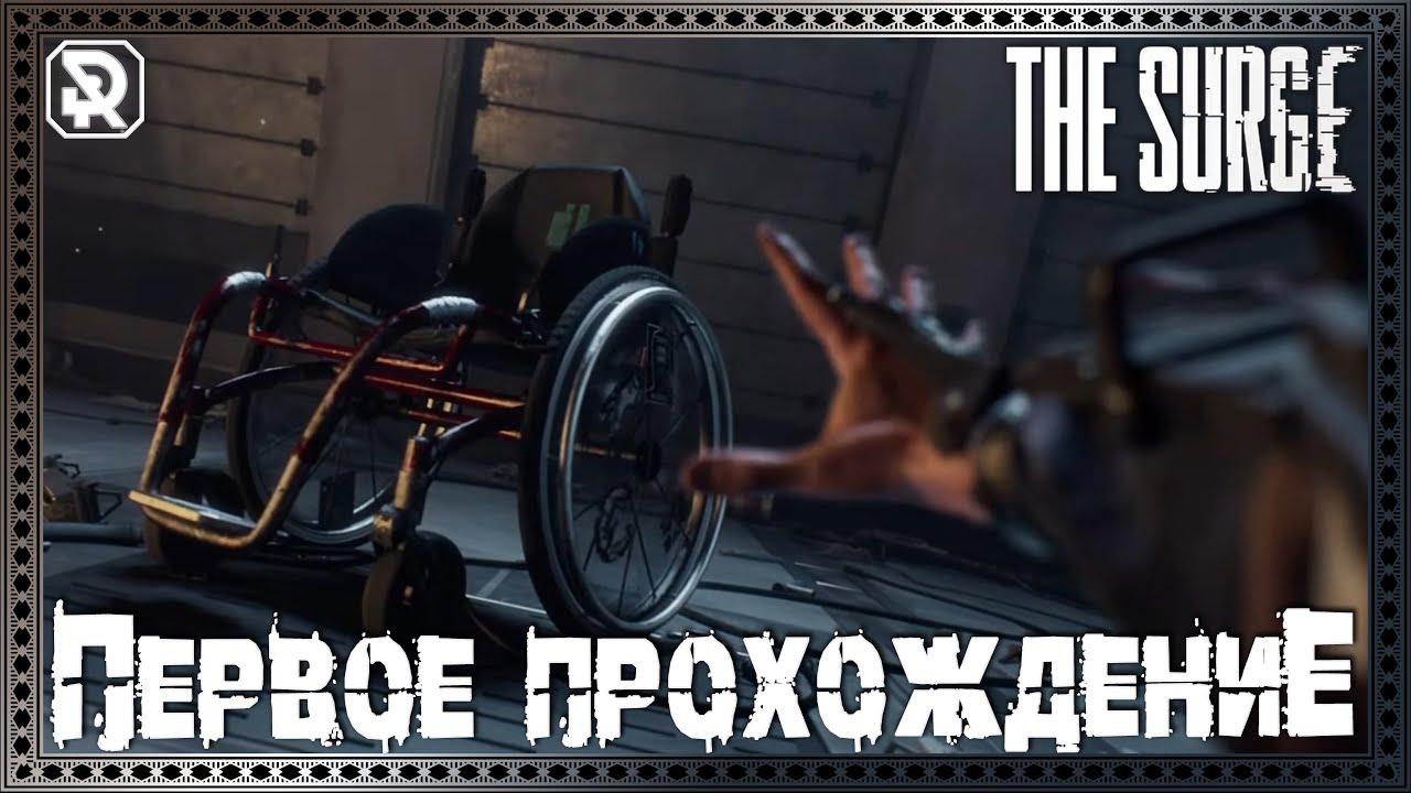 The Surge | Первое прохождение | ч.3