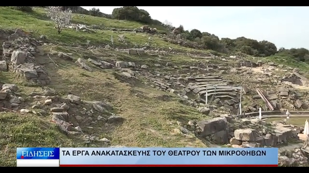 Βόλος Τα έργα ανακατασκευής του θεάτρου των Μικροθηβών 140326