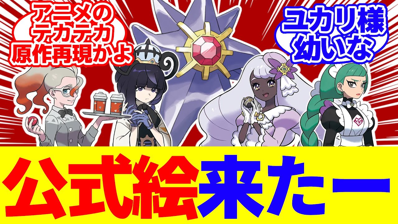 【ポケモンZA】公式イラスト来たー！！【任天堂/switch２/ゆっくり/反応集/M次元ラッシュ/ユカリ/ムク/メガスターミー】