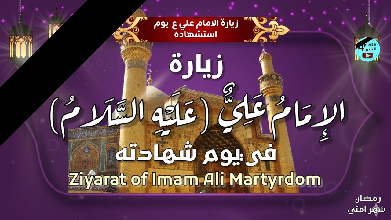 زيارة الإمام علي (ع) في ذكرى استشهاده 1447هـ | Pilgrimage of Imam Ali Martyrdom 2026
