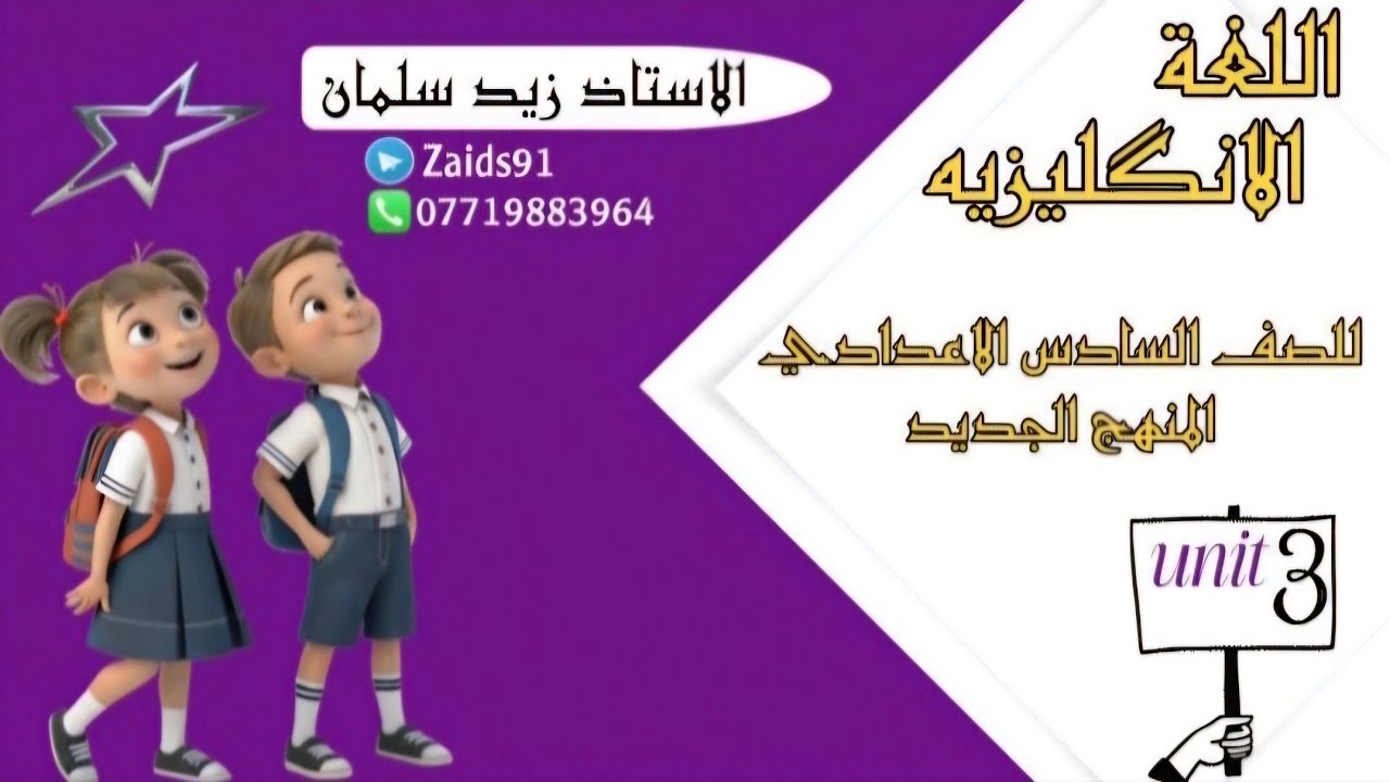 07_ الدرس الثامن إنشاءات الوحدة الثالثة شرح مع توضيح للدرس والمفردات حسب المنهج الجديد للصف السادس 