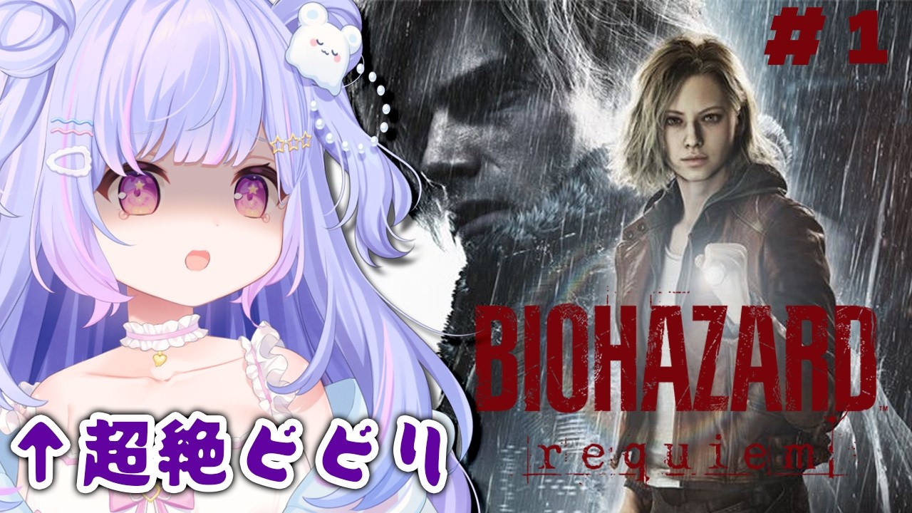 【バイオハザード レクイエム】超絶ビビリでもクリアしたい！！【Vtuber/星降あめる】