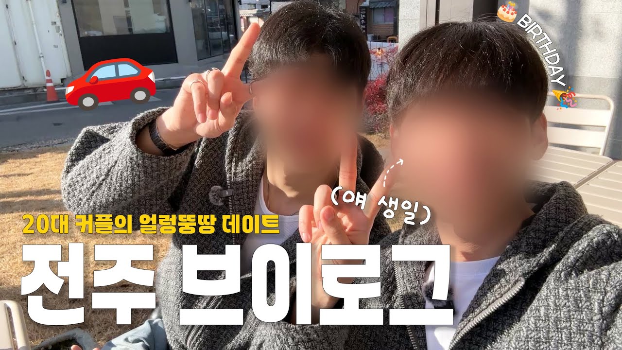 20대 게이커플의 얼렁뚱땅 당일치기 전주 여행🚅 | 근데 생일을 곁들인🎂🎉 | 벌써 몸이 예전 같지 않네..?😅💦