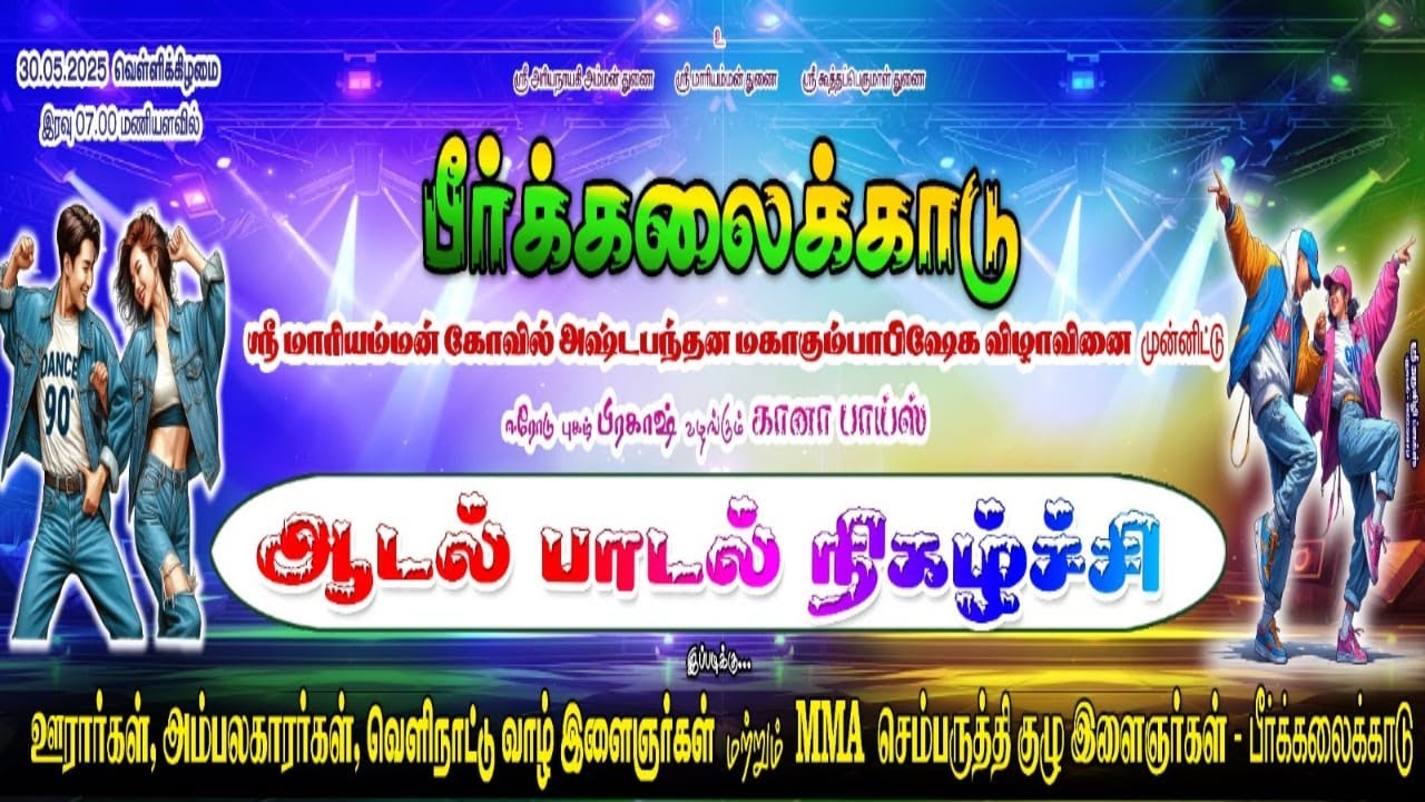 🔴LIVE:பீர்க்கலைக்காடு கானா பாய்ஸ் ஆடல் பாடல் நிகழ்ச்சி 2025