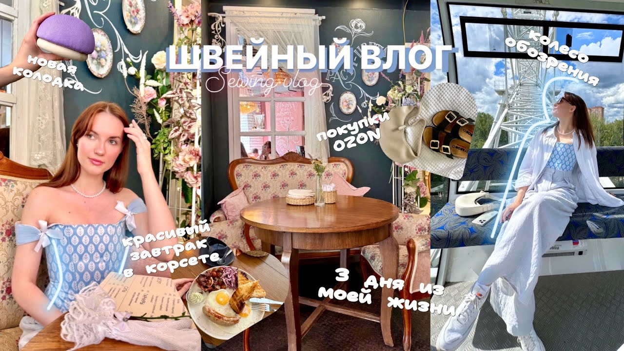 3 дня из моей жизни/Мой швейный уголок/Завтрак в корсете/Колесо обозрения в Химках/Покупки Ozon