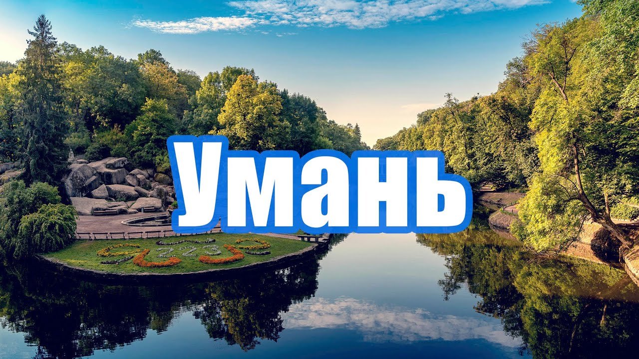 ПАРК СОФІЇВКА В УМАНІ - УКРАЇНСЬКИЙ ВЕРСАЛЬ