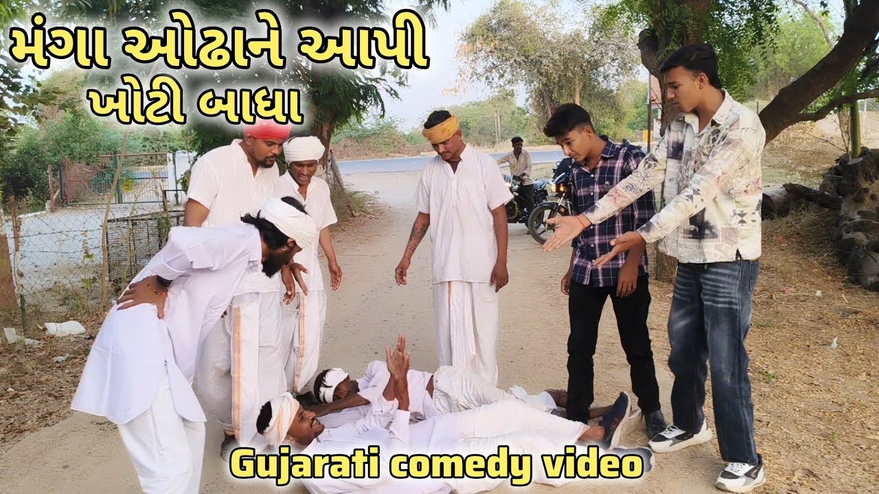 મંગા ઓઢા ને આપી ખોટી બાધા // #gujaraticomedy #કોમેડીવિડીઓ  // @DesiHungama03 
