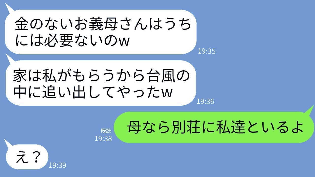 片親として育ててくれた母を台風の夜に追い出し、実家を乗っ取った兄の嫁が「お金のないババアはあんたにあげるw」と言った。その後、母の別荘で家族全員で暮らすと伝えた時の反応が面白かったwww