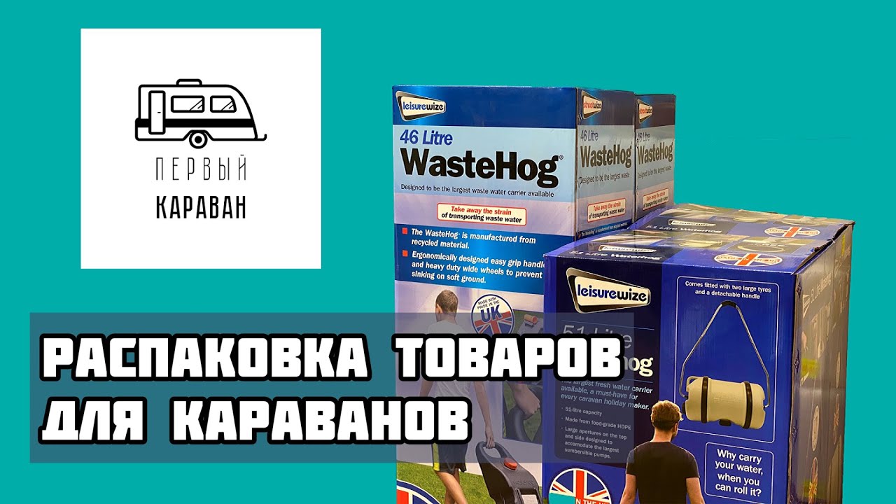 ТОВАРЫ ДЛЯ КАРАВАНОВ / часть 3, распаковка из Китая