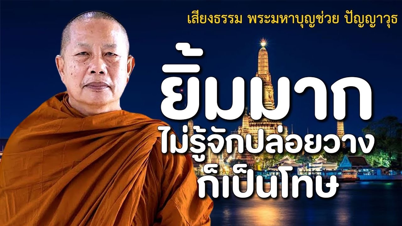ทางดบทกข ธรรมะคลายทกข พระมหาบญชวย ปญญาวชโร