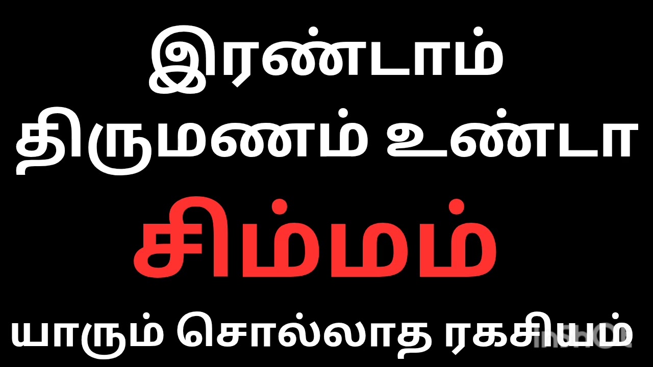 உங்கள் வாழ்க்கையில் இரண்டாம் திருமணம் உண்டா சிம்மம் ராசி நேயர்களே யாரும் சொல்லாத ரகசியம்