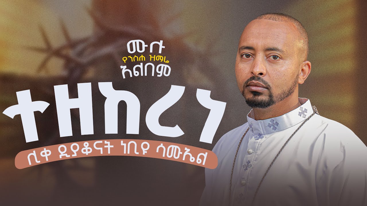 🔴 ሊቀ ዲያቆናት ነቢዩ ሣሙኤል  የንሰሐ ዝማሬ |ሙሉ አልበም  New Orthodox Mezmur| non stop mezmur  @DeaconNebiyuSamuel